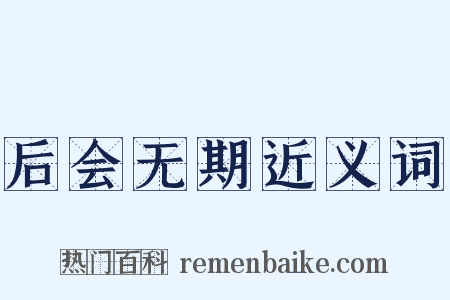 后会无期近义词是什么意思的图片